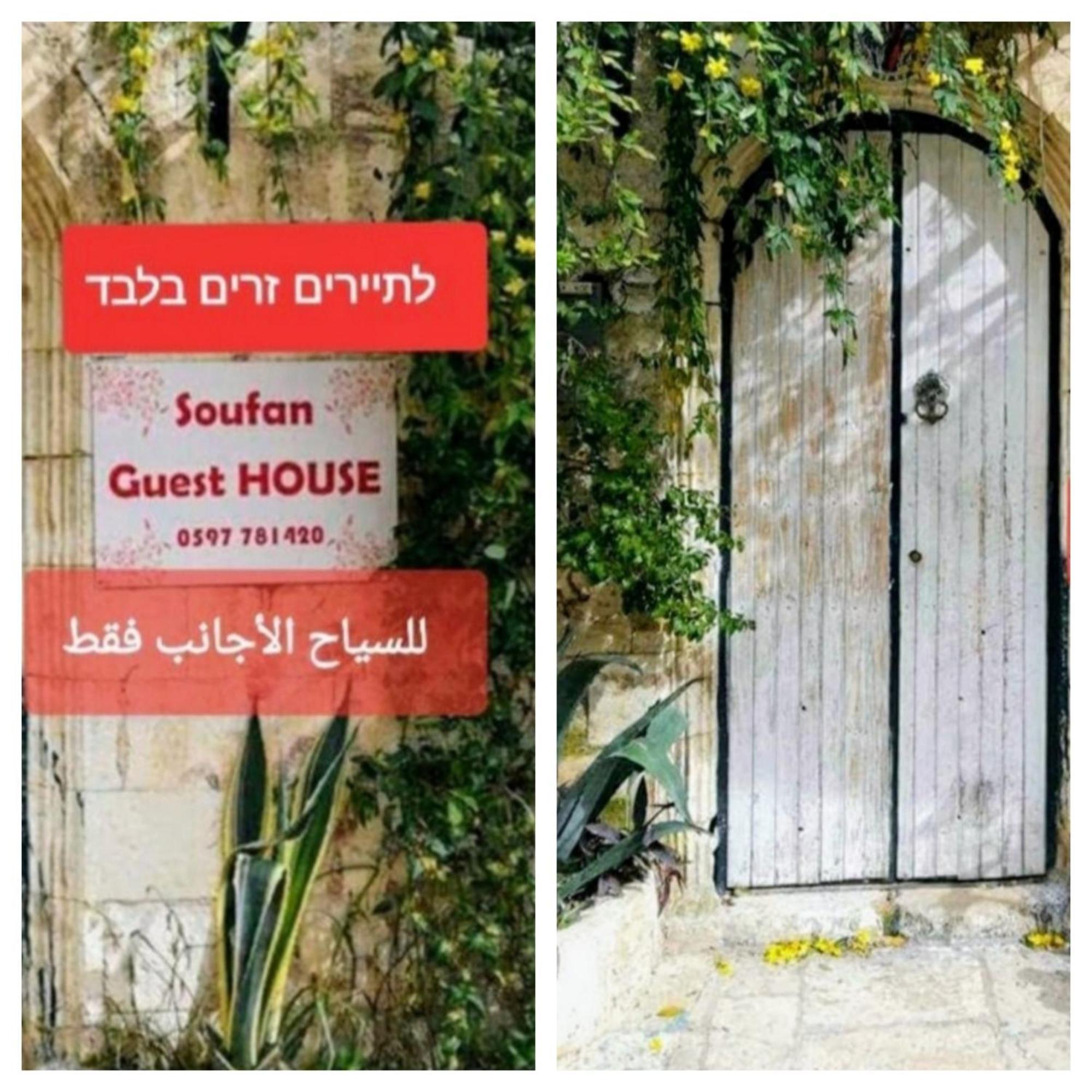 Soufan Guest House Nablus Luaran gambar